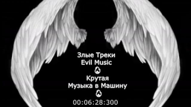 Злые Треки Крутая Музыка в Машину Evil Music #злые  #треки  #крутая  #музыка  #машину #evil  #music