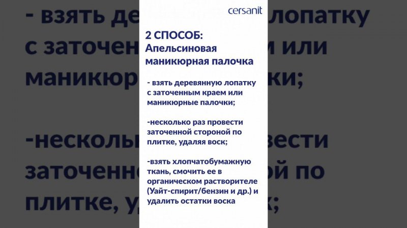 Как очистить воск с плитки в домашних условиях. Апельсиновой маникюрной палочки достаточно