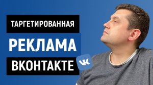 ❓Как настроить рекламу во Вконтакте | Подбираем аудиторию для тренинга по продажам