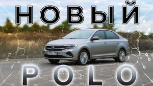 Новый VW Polo / ВСЯ ПРАВДА, как есть)))  / Иван Зенкевич