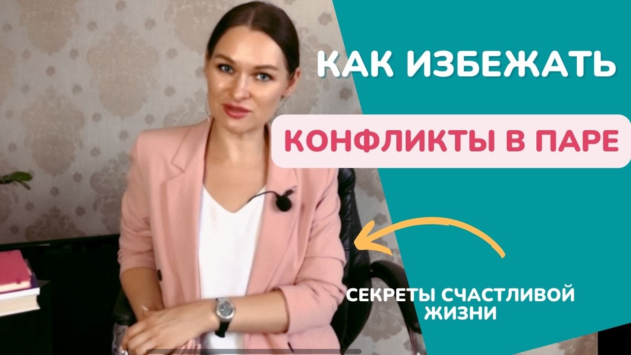 Научись управлять его эмоциями и настроением. Как избежать конфликты в паре и стать счастливой