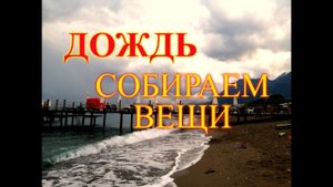 ТУРЦИЯ.TRANSATLANTIK HOTEL & SPA 5*. ВЕСЬ ДЕНЬ ЛЬЕТ ДОЖДЬ)Собираем вещи.