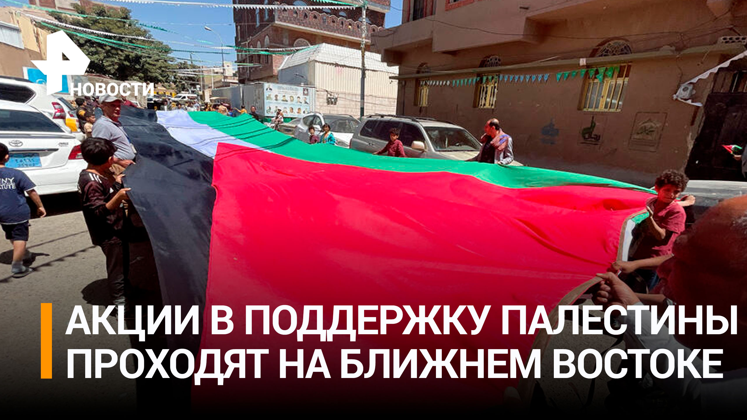 Многотысячные акции в поддержку Палестины проходят на Ближнем Востоке