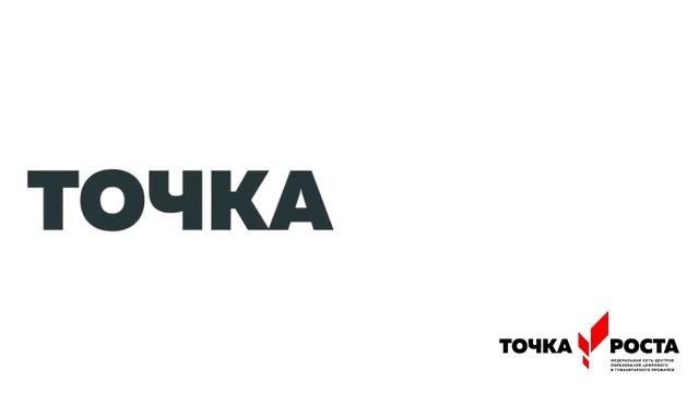 Ролик о Точке роста смотреть онлайн