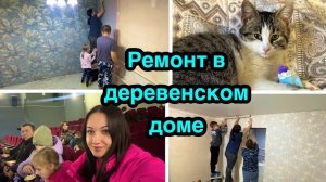 Ремонт в доме / Как клеить обои / Бюджетный ремонт своими руками !