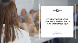 Открытие Центра технологического наставничества