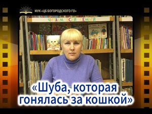 А.Лисаченко «Шуба, которая гонялась за кошкой»