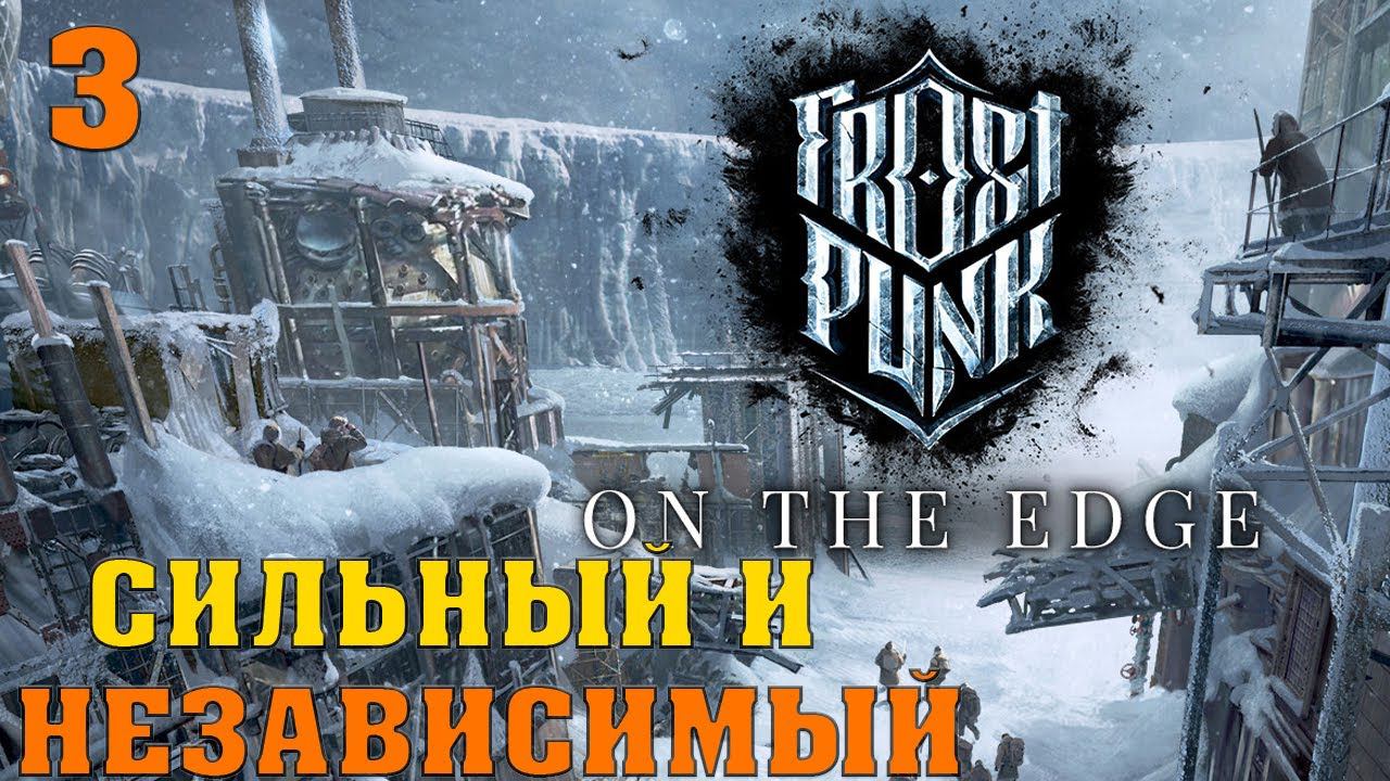 Frostpunk On the edge - Сильный и независимый 3