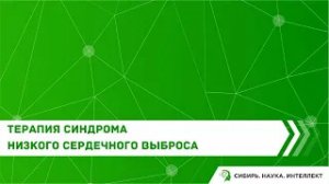 Терапия синдрома низкого сердечного выброса