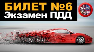 ? ПДД Билет 6 ? Разбор билетов ➺ Просто о сложном, cамые свежие билеты Traffic Rules ПДД 2022