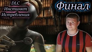 ФИНАЛ "ПОПАДИ В ТОП" ✔ АТОМИК ХАРТ DLC Инстинкт Истребления #5