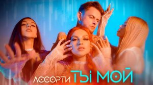 Ассорти - Ты мой