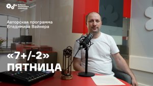 «7+/-2» Выпуск от 7 октября