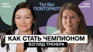 Жизнь спортсмена. Тренер по художественной гимнастике о том, как стать чемпионом. Тамара Сухарева.