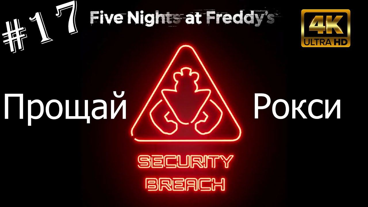 Прощай Рокси.Прохождение Five Nights at Freddy`s:Security Breach на PS5(4K).Часть 17.