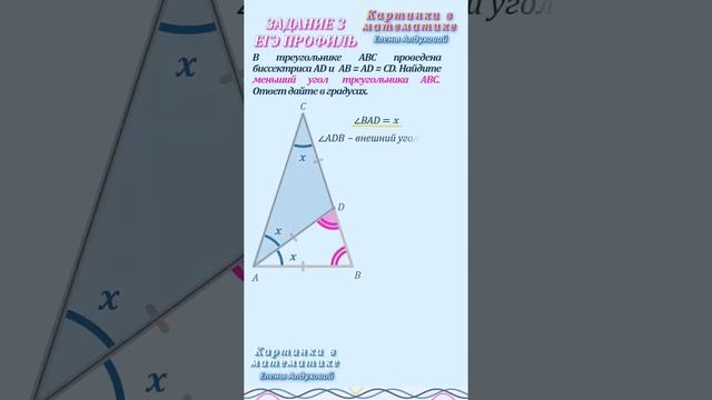 ЕГЭ 1 задание ✧ В треугольнике ABC проведена биссектриса AD и  AB = AD = CD. Найти меньший угол ∆AB