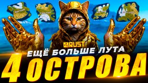 ОДИН СЕРВЕР С 4 РАЗНЫМИ ОСТРОВАМИ в RUST/РАСТ. ОБНОВА РАСТ! Nexus режим в раст #Rust #раст #кгые