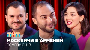 Comedy Club: Москвичи в Армении | Карибидис, Кравец, Скороход