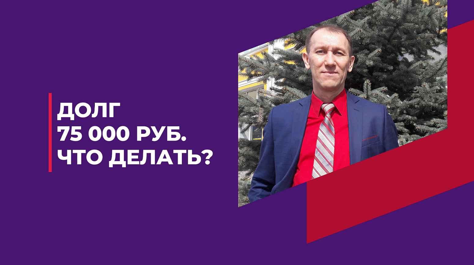 Долг 75 тыс. руб. От какой суммы можно подавать на банкротство? Отвечает эксперт Ильдар Закиров.