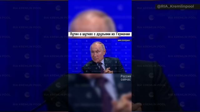 Путин о друзьях с Германии