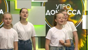 Утро Донбасса. 1 июня 2024г. Вокальный ансамбль «Дети вселенной».