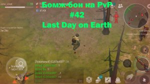 Бомж-бои на PvP #42 / bait pvp, troll fights (локация Ничейные земли) | Кратер Last Day on Earth