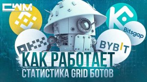 Как работает статистика GRID ботов Binance, OKX, ByBit, KuCoin, BitsGap.