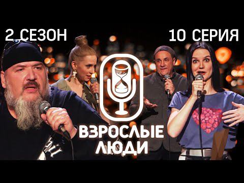 STAND UP ▪️ Взрослые Люди ▪️ Ирина Луур / Пётр Винс / Мария Рудакас / Дмитрий Дмитриев