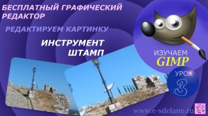 Gimp Урок 3. Инструмент штамп