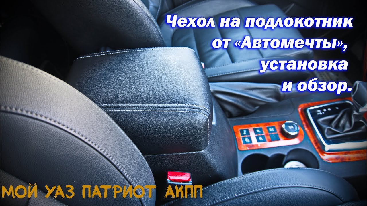 Чехол на подлокотник от Автомечты, установка и обзор.