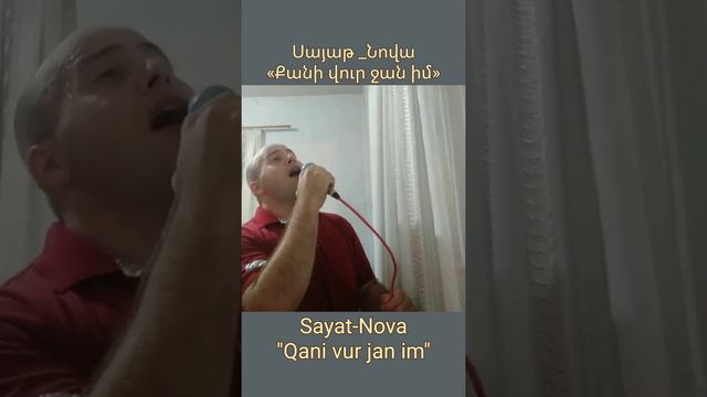 "Qani vur jan im" Sayat-Nova #армения #сочи  #лоо #верхнеармянскоелоо  #sayatnova  #danielsukiasyan