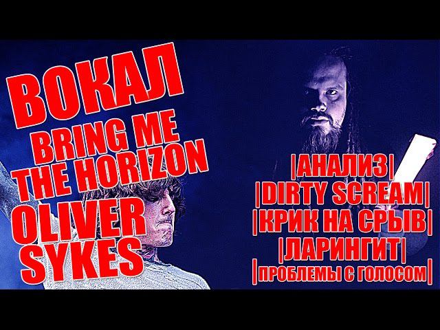 OLIVER SYKES | Bring Me the Horizon | Анализ вокала #6