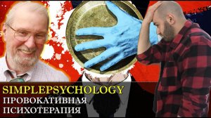 Провокативная терапия Фрэнка Фаррелли. Как применять юмор в психологии [Психотерапия #133]