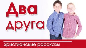 ОЧЕНЬ интересный рассказ- «Два друга»