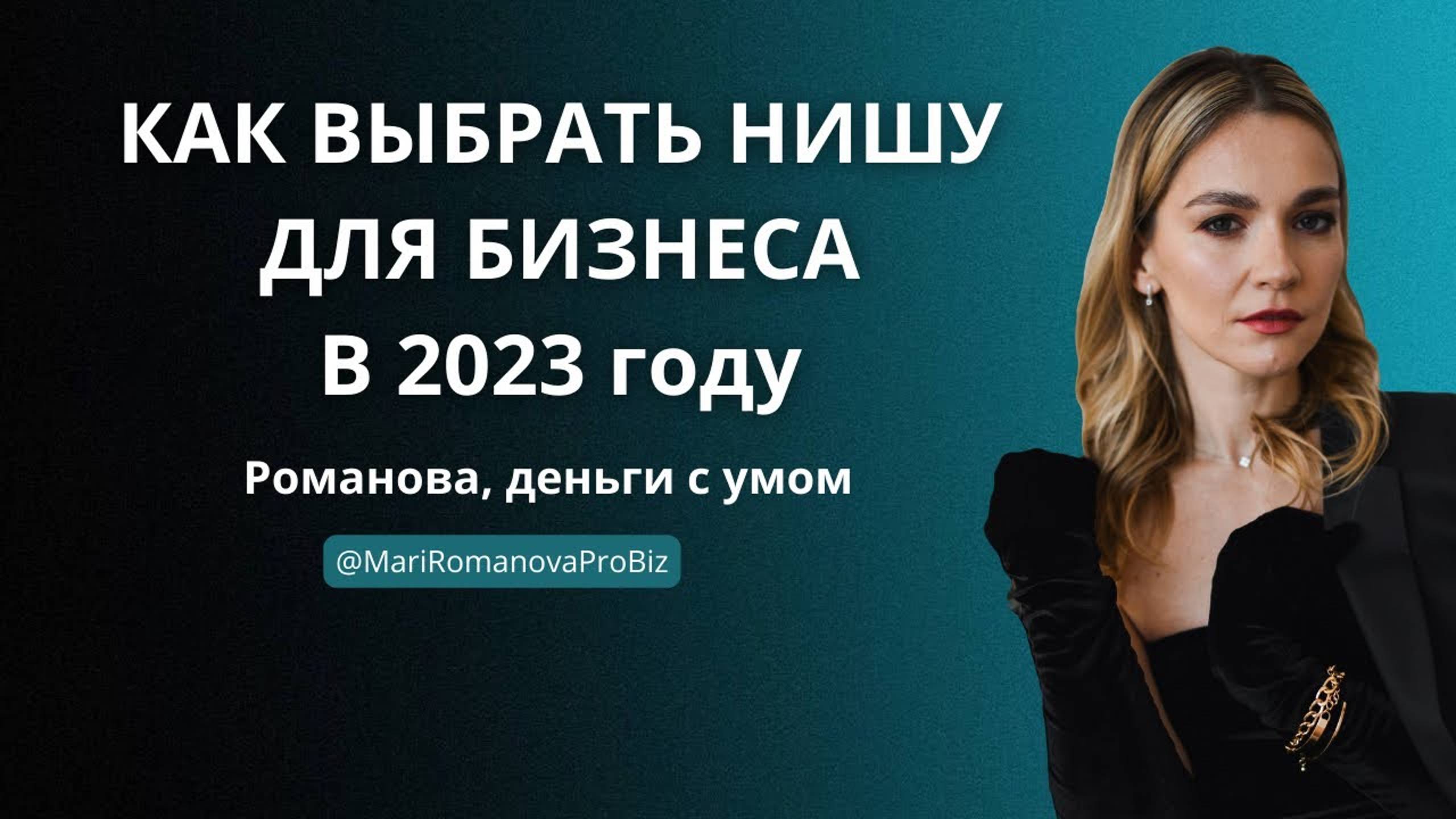 Как выбрать нишу для бизнеса в 2023 году смотреть онлайн