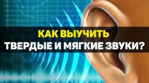 Как выучить твердые и мягкие звуки?