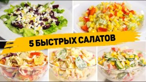 5 Рецептов САЛАТОВ, когда Гости уже на ПОРОГЕ! Быстрые салаты на Каждый день или на ПРАЗДНИК!