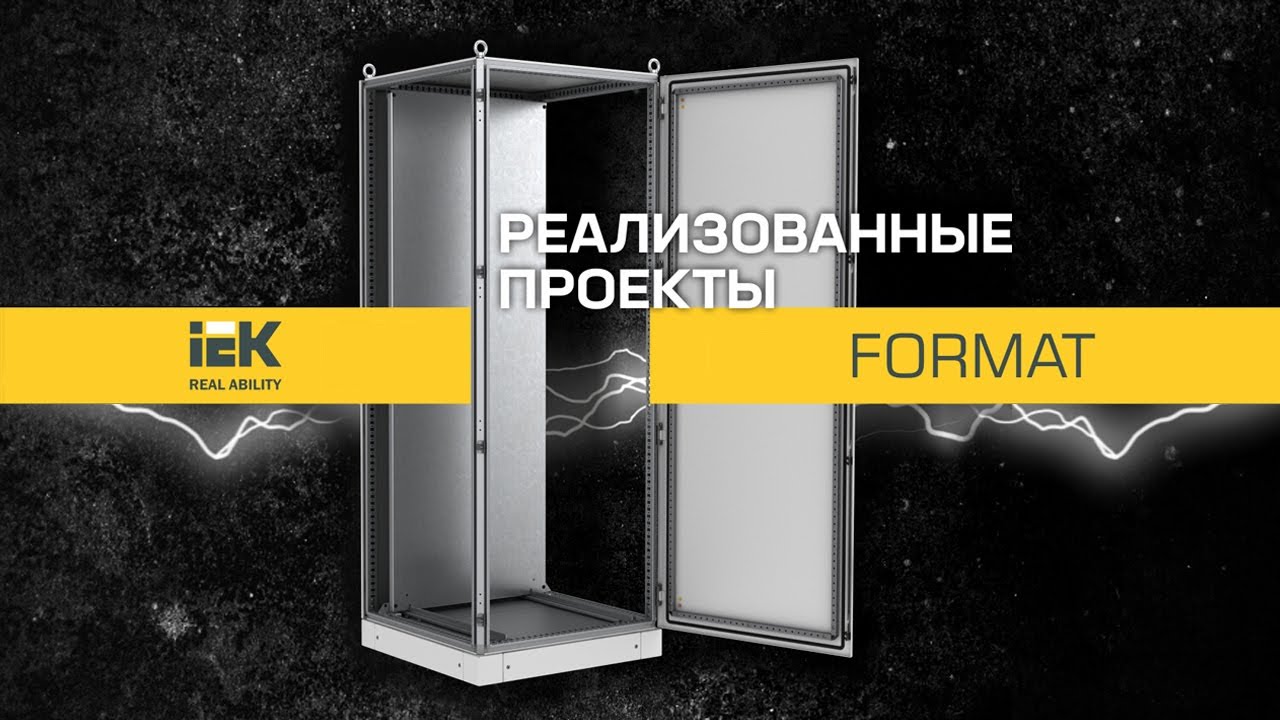 Реализованные проекты FORMAT IEK®