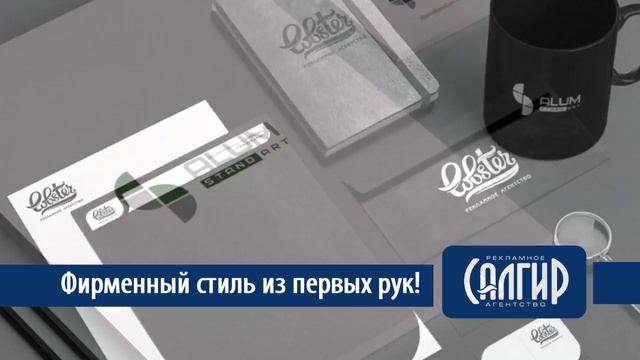 Фирменный стиль в Крыму. Разработка фирменного стиля в Крыму от РА Салгир смотреть онлайн