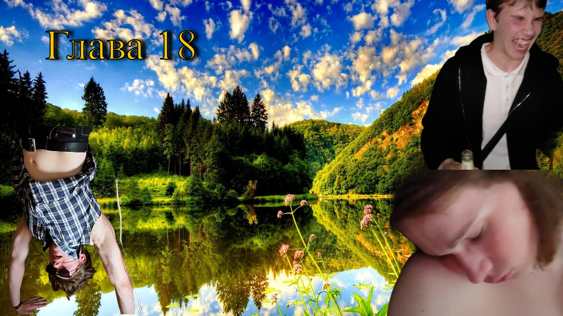 Глава 18 (лето 2023) смотреть онлайн
