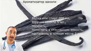 Кто еще хочет узнать все о ваниле, что лечит ваниль