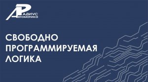 Свободно программируемая логика в устройствах «Сириус»