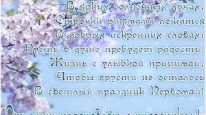 С ПРАЗДНИКОМ МИРА ВЕСНЫ И ТРУДА! ПУСТЬ МИР ЦАРИТ НА ВСЕЙ ПЛАНЕТЕ