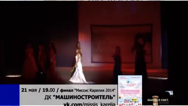 21 мая финал МИССИС КАРЕЛИЯ 2014