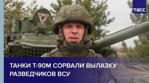 Танки Т-90М сорвали вылазку разведчиков ВСУ
