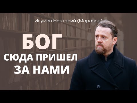 Бог сюда пришел за нами.mp4 смотреть онлайн