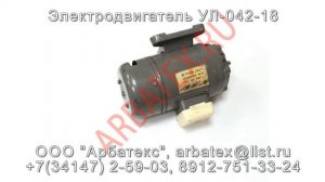 Электродвигатель УЛ 042 18