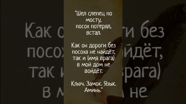 Заговор на порог - отвадить врагов от вашего дома