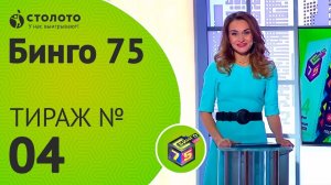 Столото представляет | Бинго75 выпуск №04  от 17.06.18