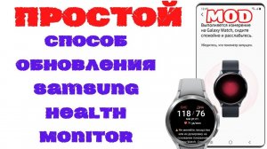 Простой способ обновления Samsung Health Monitor MOD от Dante63
